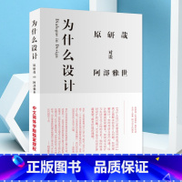 [正版]为什么设计 原研哉 阿部雅世 日本 人物传记 艺术设计 艺术书籍 经典设计理论 山东人民
