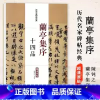 [正版]0减40兰亭集序十四品历代名家碑帖经典毛笔字帖彩色放大本附繁体旁注学生临摹帖练习字帖主編陳鈍之中国书店图书书籍