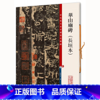[正版]华山庙碑长垣本彩色放大本中国碑帖繁体旁注孙宝文隶书毛笔字帖书法成人学生临摹临帖碑帖古帖拓本书籍上海辞书出版