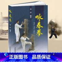 [正版]0减40 咏春拳武术书籍健身教练咏春拳训练教程 咏春拳木人桩咏春拳教学全套 武功书籍 武林大师 黄涛人民体育