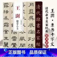 [正版]单本满2件减2元清代隶书名家经典超清原贴 王澍隶书千字文中国书店毛笔书法练字帖中国书店
