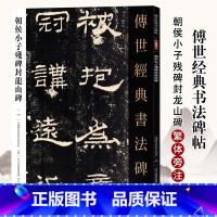 [正版]满2件减2元传世经典书法碑帖101朝侯小子残碑封龙山碑 隶书毛笔书法字帖作品原帖赏析繁体注释高清彩印原色原大碑