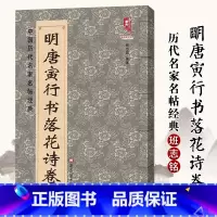 [正版]满2件减2元8开高清 明唐寅行书落花诗卷 唐伯虎书法毛笔字帖名家书法碑帖临摹范本墨迹精选集中国历代名家名帖经典