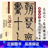 [正版]吴让之篆书诗册观沧海 清代篆书名家经典彩色高清放大本书法毛笔篆书字帖古帖临摹附繁体旁注 赵宏编中国书店