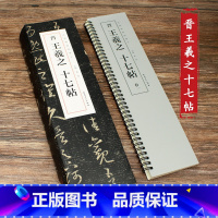 [正版]晋王羲之十七帖经典碑帖临摹卡全三卷草书字帖原版原大近距离临摹卡字帖附简体旁注王羲之连体狂草毛笔字初学者入门字条