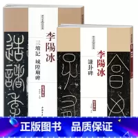 [正版]0减40共2本李阳冰谦卦碑李阳冰三坟记城隍庙碑历代名家碑帖原贴王冬梅繁体旁注篆书毛笔字帖书法成人学生临摹帖练习