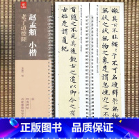 [正版]赵孟頫小楷老子道德经一1卷弘蕴轩编 经典碑帖近距离临帖摹字练习卡赵孟俯小楷书碑帖 赵体字卡学生成人初学毛笔书法