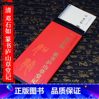 [正版]清邓石如篆书庐山草堂记传世碑帖大字临摹卡全一卷毛笔篆书字帖书法临摹古帖 简体旁注原碑原帖高清放大近距离临摹练字