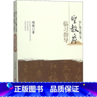 [正版] 怀仁集王羲之书圣教序临习指导修订版周萌编著行书毛笔练字教程书法集字圣教序字典笔画检索字字解析临创江西美术出版
