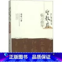 [正版] 怀仁集王羲之书圣教序临习指导修订版周萌编著行书毛笔练字教程书法集字圣教序字典笔画检索字字解析临创江西美术出版