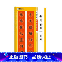 [正版]颜勤礼碑集字常用春联一百副青藤字帖15副横批颜真卿楷书集字春联简体旁注毛笔颜体书法字帖书法知识青藤人编