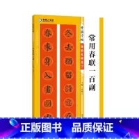 [正版]颜勤礼碑集字常用春联一百副青藤字帖15副横批颜真卿楷书集字春联简体旁注毛笔颜体书法字帖书法知识青藤人编