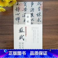[正版]经折装 苏轼归去来兮辞后杞菊赋中国书迹名品丛刊苏轼行书作品弘蕴轩编整张折页高清原色毛笔书法临摹字帖装裱欣赏用书