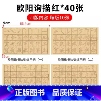 欧体笔画范字描红字帖[40张/包] [正版]毛边纸米字格宣纸书法纸半生半熟颜真卿颜体欧阳询欧体王羲之行书描红字帖 毛笔描