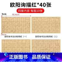 欧体笔画范字描红字帖[40张/包] [正版]毛边纸米字格宣纸书法纸半生半熟颜真卿颜体欧阳询欧体王羲之行书描红字帖 毛笔描