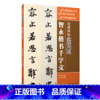 [正版]经典碑帖实临解码智永楷书千字文毛笔软笔行书入门临摹碑帖实临字帖 用笔结体章法解码概说释例 江西美术出版社