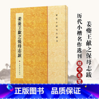[正版]0减40姜夔王献之保母志跋历代小楷名作选刊繁体旁注毛笔楷书法字碑帖作品集基础实战临摹练习上海书画出版社