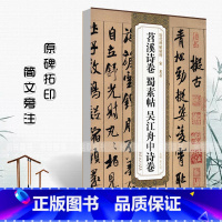 [正版]满2件减2元宋米芾苕溪诗卷蜀素帖吴江舟中诗卷历代碑帖精粹薛元明编附译文附技法解行书毛笔字帖安徽美术出版社