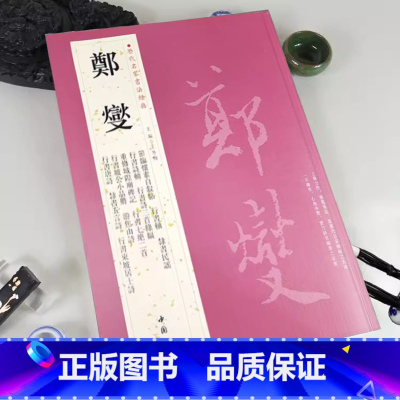 [正版]郑燮历代名家书法经典繁体旁注行书毛笔成人学生字帖书法作品集临摹练习行书轴节临怀素自叙帖隶书轴中国书店出版社