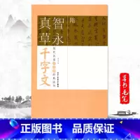 隋智永真草千字文 [正版]满2件减2元隋智永真草千字文历代名家千字文经典法书 旁注简体智永真草千字文历代名家千字文经典法