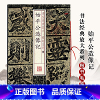 始平公造像记 [正版]始平公造像记书法经典放大铭刻系列 楷书毛笔字帖北魏楷书碑帖古贴成人学生毛笔书法临摹入门上海书画出版