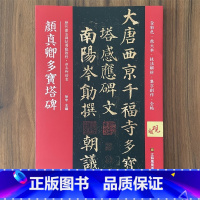 颜真卿多宝塔碑全彩色放大本 [正版]0减40颜真卿多宝塔碑全彩色放大本技法解析及全帖历代书法碑帖导临教程楷书系列06繁体