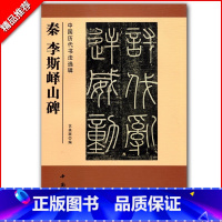 [正版]秦李斯峄山碑中国历代书法选辑简体旁注篆书碑帖毛笔字帖篆书毛笔碑帖练习历代书法精选艺美联著中国书店出版社