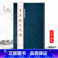 [正版]单本晋王献之尺牍历代碑帖精粹繁体旁注中秋帖廿九日帖鸭头丸帖地黄汤帖节过岁终帖送梨帖毛笔书法字帖练习临摹技法