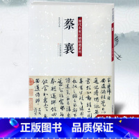 [正版]0减40 蔡襄 历代名家尺牍精选系列 附繁体旁注 名人真迹毛笔草书字帖碑帖 书法字画同步书籍 天津人民美术