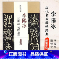 [正版]0减40李阳冰三坟记城隍庙碑历代名家碑帖原贴陈钝之主编繁体旁注 篆书毛笔书法学生临摹练习字帖古帖碑帖鉴赏中国书