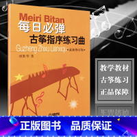 [正版] 每日必弹古筝指序练习曲 修订版 项斯华理论音乐欣赏少儿儿童成人古筝基础入门教程古筝练习曲谱教程书上海音乐