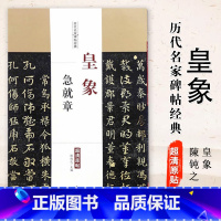 [正版]0减40皇象急就章历代名家碑帖经典高清原帖毛笔字帖附繁体旁注彩图放大版章草楷书毛笔书法字帖陈钝之编中国书店图书
