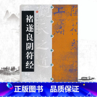 褚遂良阴符 [正版]中国碑帖经典褚遂良阴符经毛笔碑帖字帖成人毛笔书法技法临摹字帖褚遂良书法从入门到精通书上海书画出版社1
