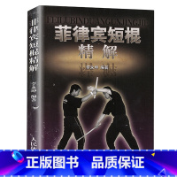 [正版]0减40菲律宾短棍精解 棍术实用自卫术防身术擒拿术搏击术格斗术徒手格斗散打运动 以色列格斗防身术实用短棍术武术