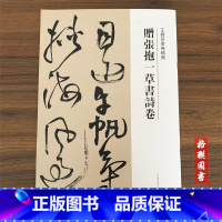 [正版]0减40王铎草书卷精典--赠张抱一草书诗卷,刘燦章 ,河南美术出版社