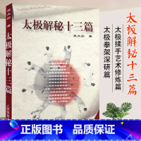 [正版]0减40太极解秘十三篇祝大彤解密太极拳谱教程太极养生入门太极松功太极手基础武术太极内功解秘经典书籍人民体育出版