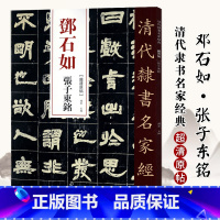 [正版]单本0减40清代隶书名家经典超清原贴 邓石如张子东铭超清原帖毛笔书法练字帖中国书店