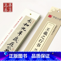 [正版]王羲之兰亭序近距离临摹字卡高清墨迹版兰亭序冯承素神龙摹本古贴收录王羲之行书毛笔字帖初学临摹入门练字帖