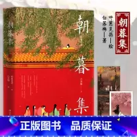 [正版]朝暮集 呼葱觅蒜绘白落梅著 古风唯美插画爱情绘本 中国现代艺术绘画唯美插画国风绘本艺术绘画作品集古风人物手绘线