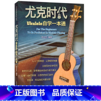 [正版]满2件减2元尤克时代:Ukulele自学一本通 蒋定杰 尤克里里自学范本 吉林出版
