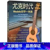 [正版]满2件减2元尤克时代:Ukulele自学一本通 蒋定杰 尤克里里自学范本 吉林出版
