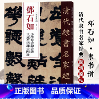 [正版]0减40清代隶书名家经典超清原贴 邓石如世虑全消隶书四屏少学琴书隶书册毛笔书法练字帖中国书店