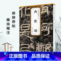 [正版]0减30汉西狭颂历代碑帖精粹薛元明主编简体旁注隶书毛笔书法字帖技法解析西峡颂安徽美术出版社
