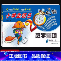 小学生每日20分钟数学弱项 六年级上 [正版]小学生每日20分钟数学弱项六年级上册同步训练六年级上册单元测试卷口算题卡试