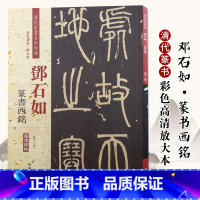 [正版]邓石如篆书西铭 清代篆书名家经典 中国书店出版社 彩色高清 放大本 毛笔篆书书法字帖 繁体旁注 作品临摹欣赏
