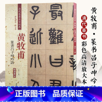 [正版]黄牧甫篆书吕子呻吟语屏 清代篆书名家经典彩色高清放大本超清原帖 毛笔篆书练字帖古帖临摹附繁体旁注 中国书店