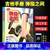 弹指之间 [正版]弹指之间潘尚文 完全自学基础进阶吉他弹唱自学入门教程音乐书 吉它入门教程吉它流行弹唱自学吉他书籍吉