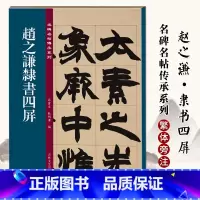 [正版]0减40赵之谦隶书四屏 名碑名帖传承系列 清代隶书名家 繁体旁注 毛笔字帖书法学生临摹练习碑帖古帖书籍