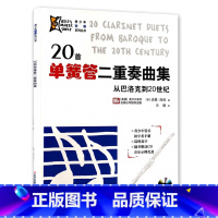 [正版]0减4020首单簧管二重奏曲集从巴洛克到20世纪单簧管简易曲谱单簧管独奏曲集曲谱青少年管乐初学者手册附cd