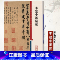 [正版]李建中墨迹选彩色放大本中国著名碑帖繁体旁注孙宝文行书毛笔字帖书法临摹帖土母帖贵宅帖同年帖 上海辞书出版社